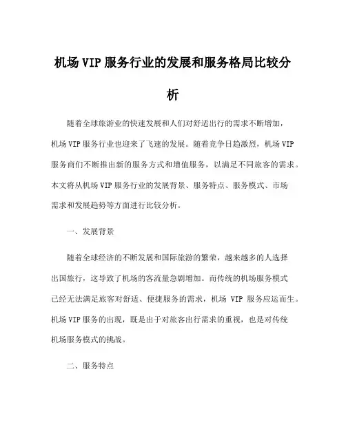 机场VIP服务行业的发展和服务格局比较分析