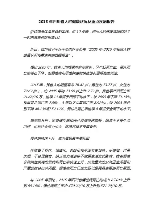 2015年四川省人群健康状况及重点疾病报告
