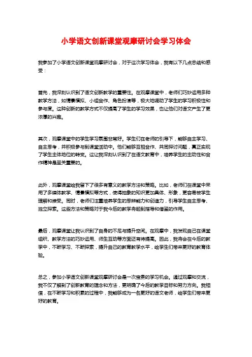 小学语文创新课堂观摩研讨会学习体会