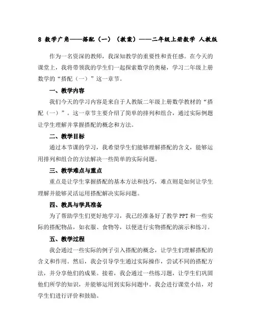 8数学广角——搭配(一)(教案)——二年级上册数学人教版