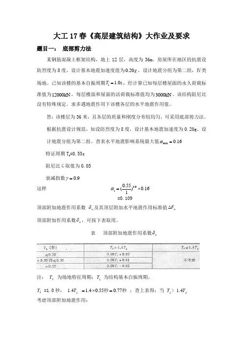 大工17春《高层建筑结构》大作业题目及答案 - 副本