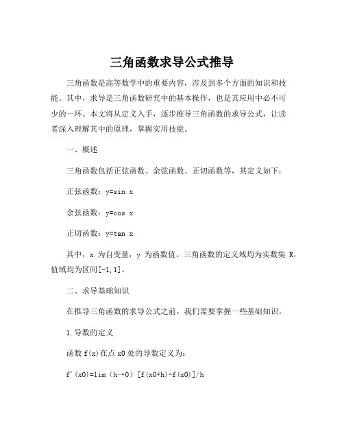 三角函数求导公式推导