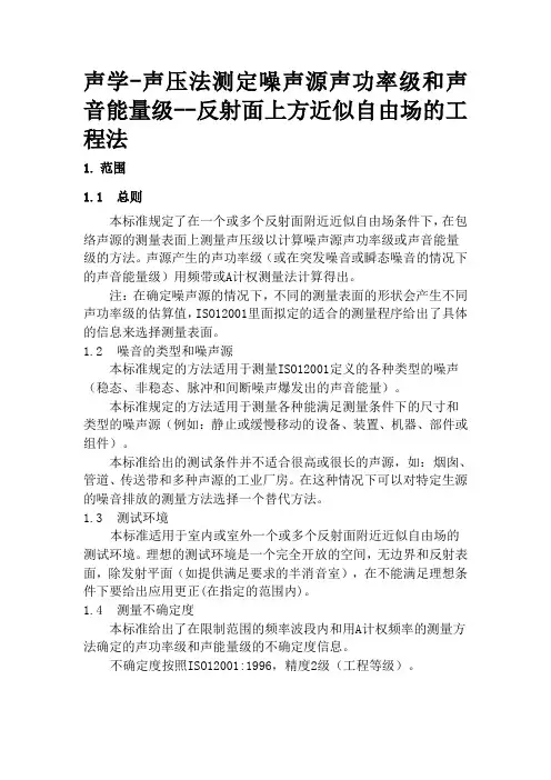 iso-3744-翻译-声学-声压法测定噪声源声功率级——反射面上方近似自由场的工程法要点资料