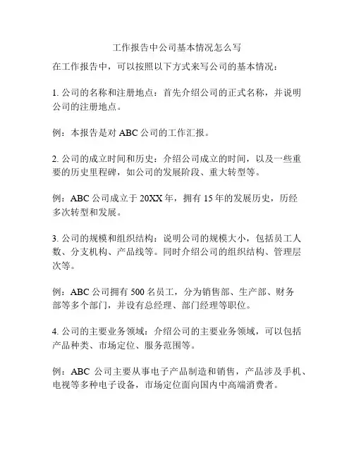 工作报告中公司基本情况怎么写