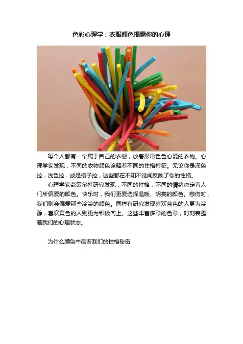 色彩心理学：衣服颜色揭露你的心理
