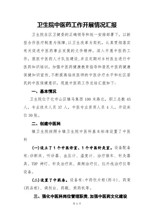 卫生院中医药工作开展情况汇报