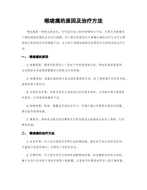 喉咙痛的原因及治疗方法