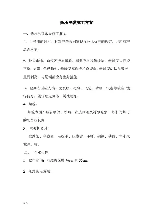 低压电缆施工的解决方案.doc