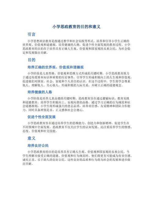 小学思政教育的目的和意义