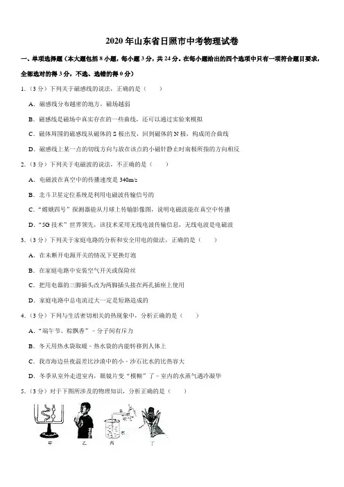 2020年山东省日照市中考物理试卷(Word+答案)