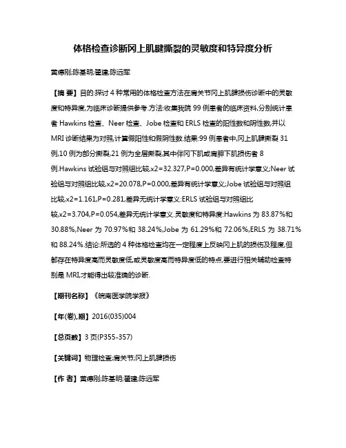 体格检查诊断冈上肌腱撕裂的灵敏度和特异度分析
