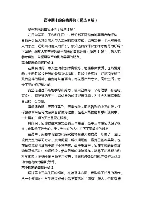 高中期末的自我评价（精选8篇）