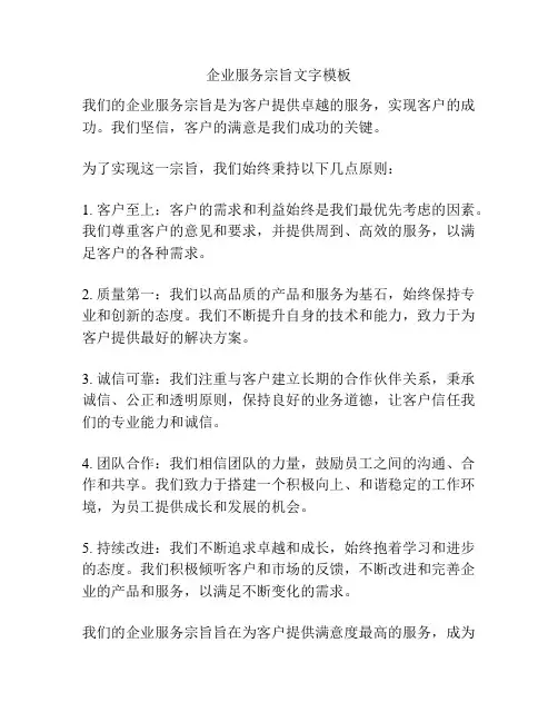 企业服务宗旨文字模板