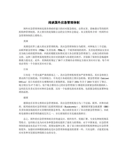 浅谈国外应急管理体制