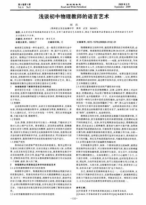 浅谈初中物理教师的语言艺术