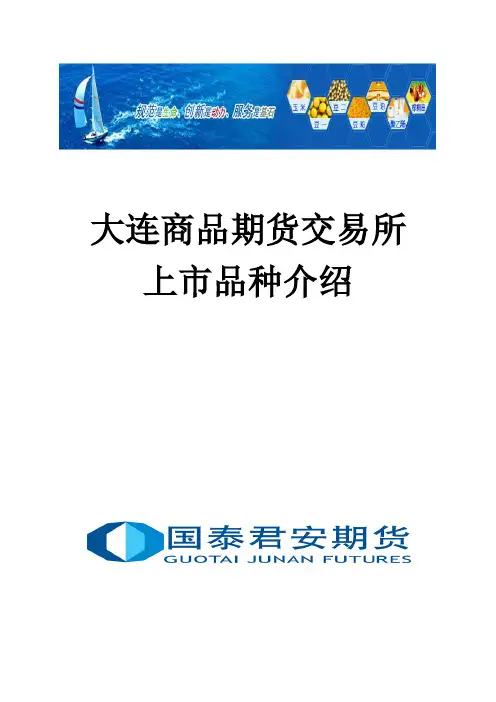 大连期货交易所上市品种介绍