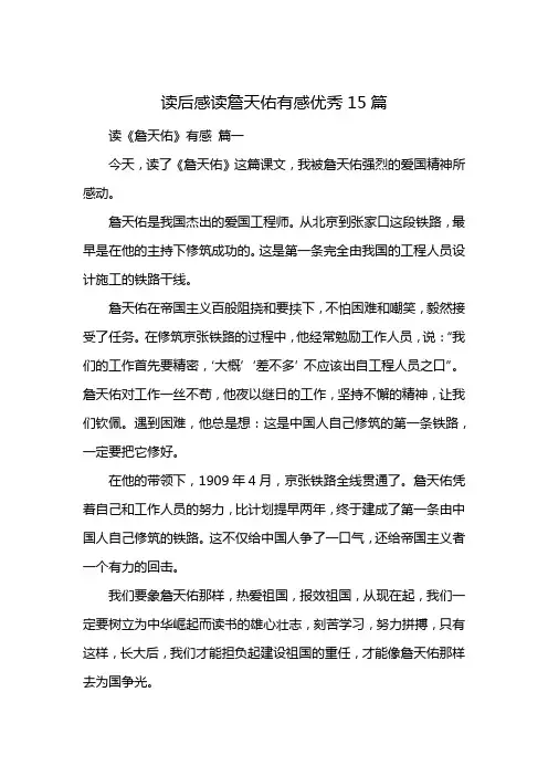 读后感读詹天佑有感优秀15篇