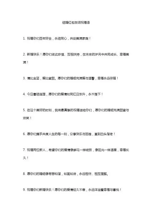 结婚红包贺词祝福语