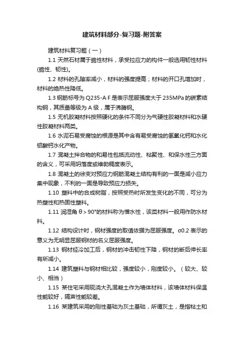 建筑材料部分-复习题-附答案