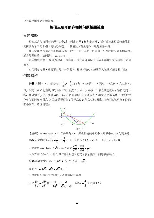 中考数学压轴题解题策略五：相似三角形的存在性问题