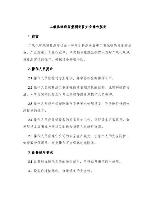二氧化硫残留量测定仪安全操作规定