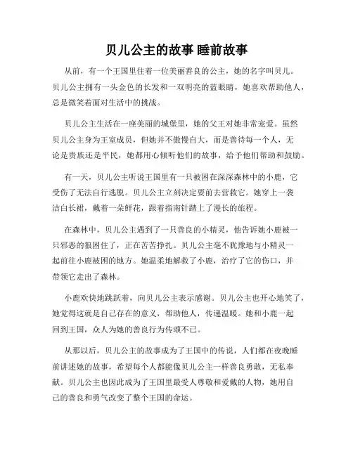 贝儿公主的故事 睡前故事