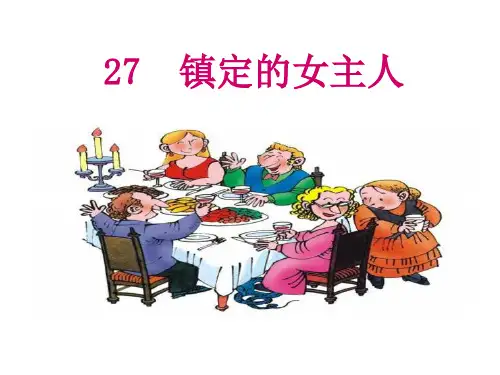 三年级上册语文课件-27、镇定的女主人丨沪教版(2015秋)(共24张PPT)