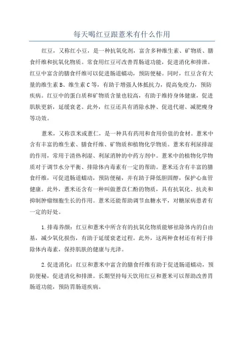 每天喝红豆跟薏米有什么作用