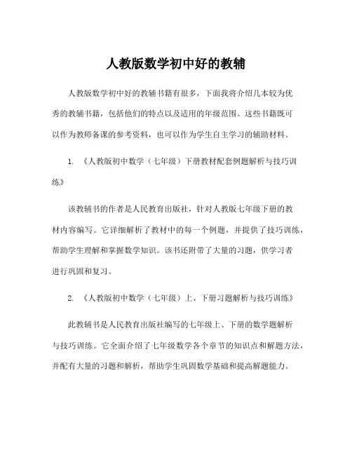 人教版数学初中好的教辅