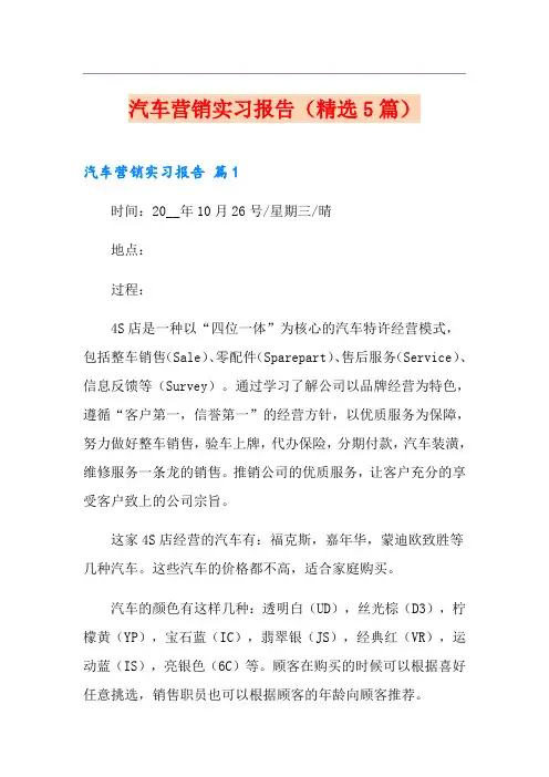 汽车营销实习报告(精选5篇)