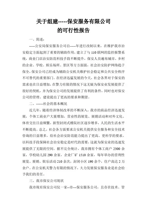关于组建保安服务有限公司的可行性报告