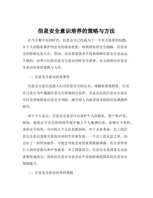 信息安全意识培养的策略与方法