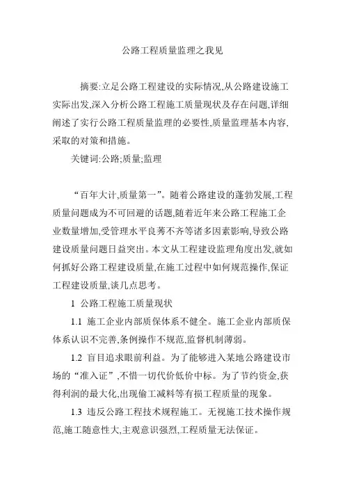 公路工程质量监理之我见