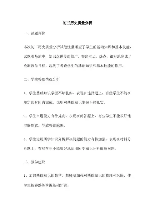 初三历史质量分析
