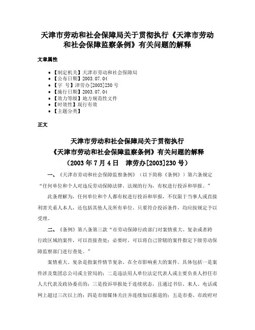 天津市劳动和社会保障局关于贯彻执行《天津市劳动和社会保障监察条例》有关问题的解释