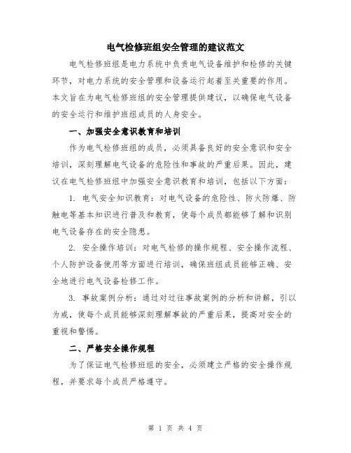 电气检修班组安全管理的建议范文