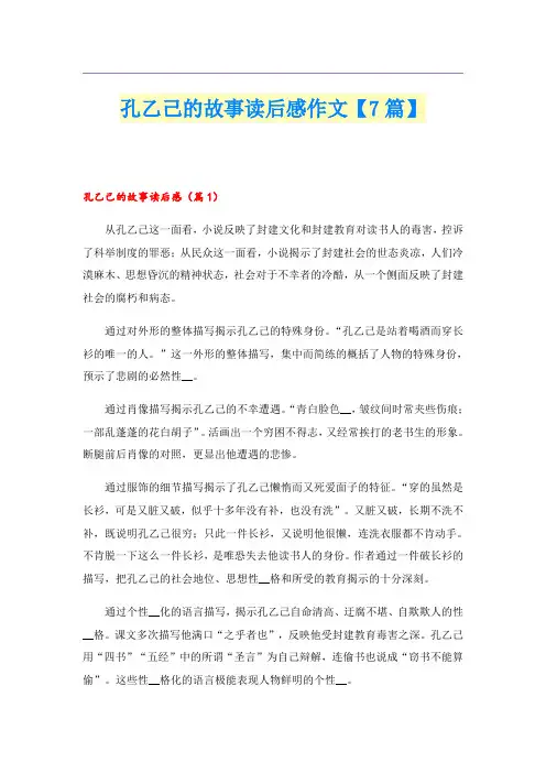 孔乙己的故事读后感作文【7篇】