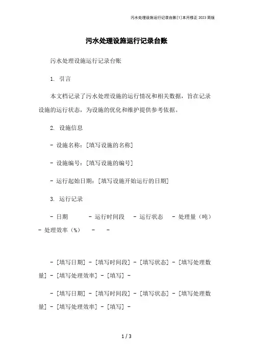 污水处理设施运行记录台账[1]本月修正2023简版