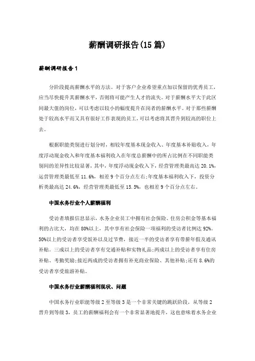 薪酬调研报告(15篇)