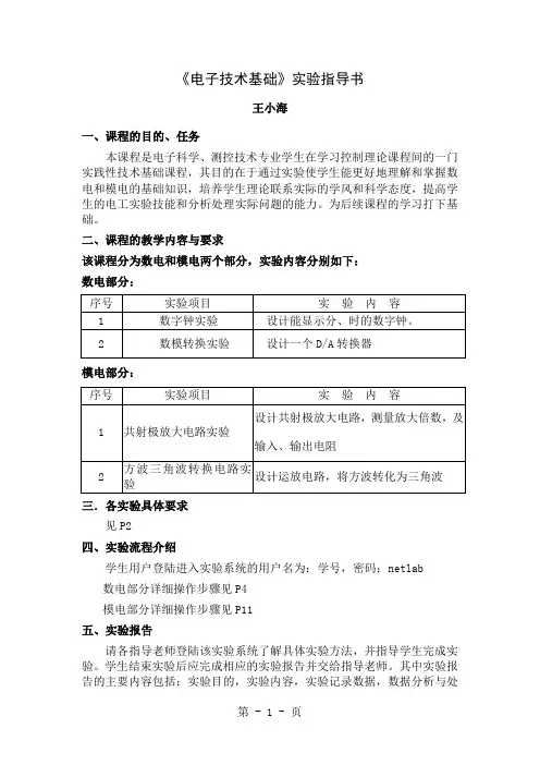 《电子技术基础》实验指导书精品文档9页