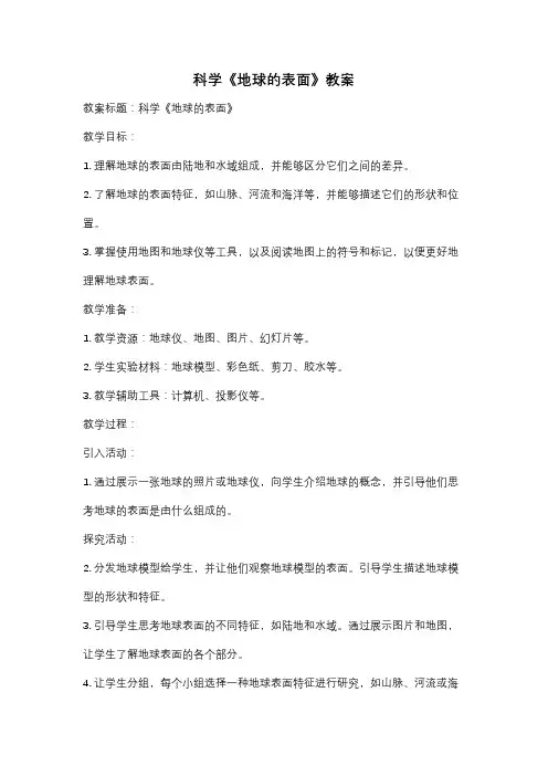 科学《地球的表面》教案