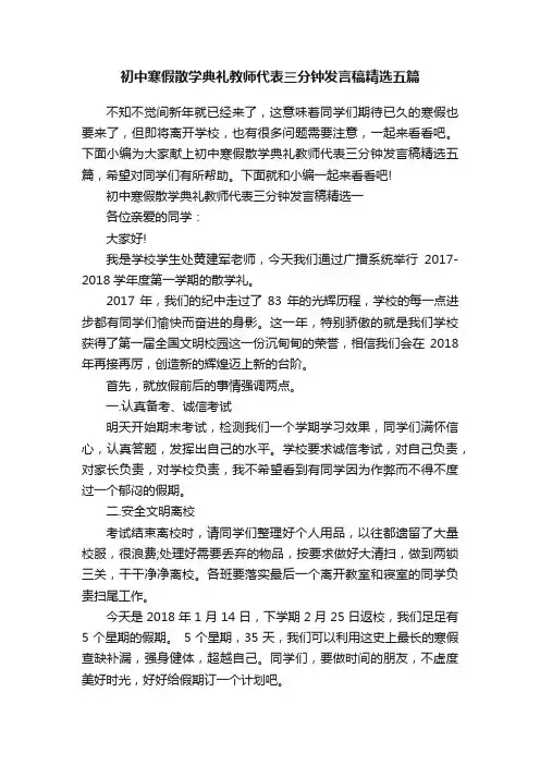初中寒假散学典礼教师代表三分钟发言稿精选五篇