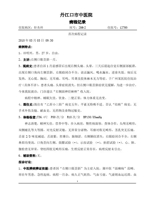 面神经炎(面瘫病)病程模板