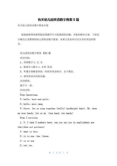 有关幼儿园英语数字教案5篇