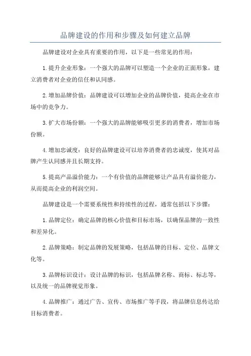 品牌建设的作用和步骤及如何建立品牌