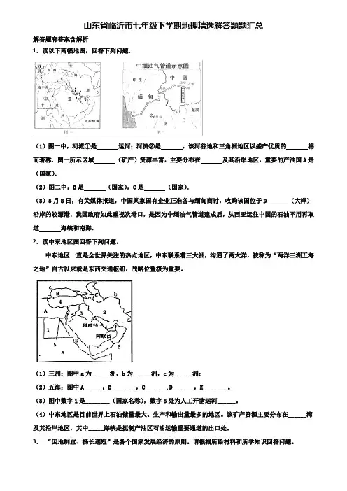 山东省临沂市七年级下学期地理精选解答题题汇总含解析