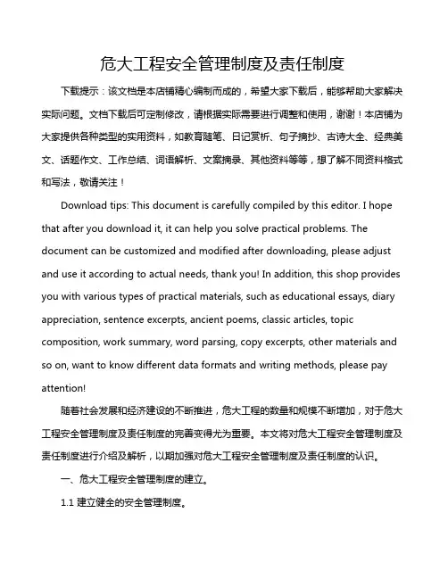 危大工程安全管理制度及责任制度