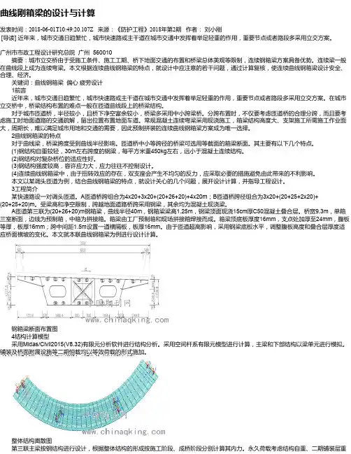 曲线刚箱梁的设计与计算