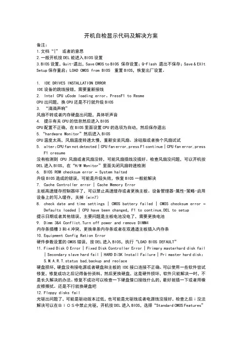 开机自检提示代码及相关的处理