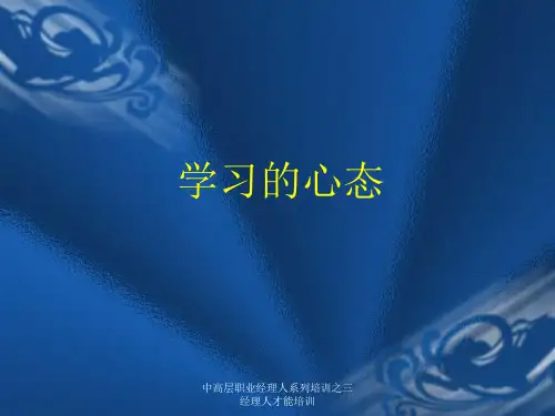 中高层职业经理人系列培训之三经理人才能培训课件